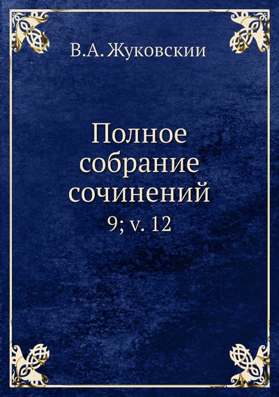 Книга: Книга Полное собрание сочинений. 9; v. 12 (Жуковский Василий Андреевич) 