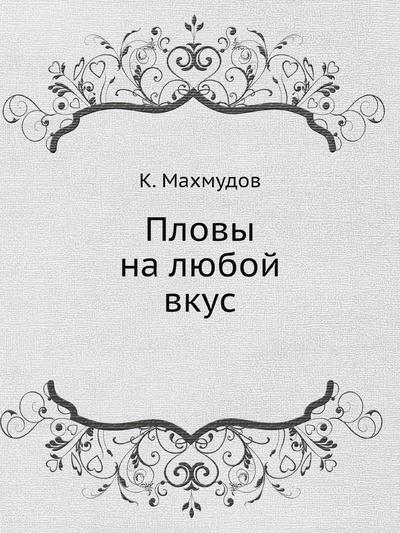 Книга: Книга Пловы на любой вкус (Махмудов Карим) , 2012 