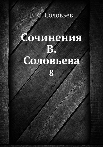 Книга: Книга Сочинения В. Соловьева. 8 (Соловьев Владимир Сергеевич) 