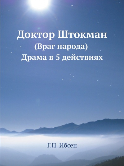 Книга: Книга Доктор Штокман (Враг народа) Драма В 5 Действиях (Ибсен Генрик) , 2012 