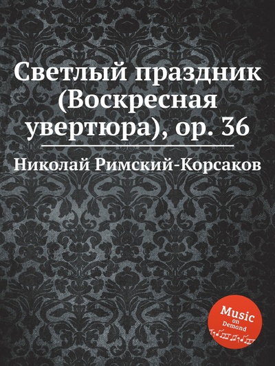 Книга: Книга Светлый праздник (Воскресная увертюра), ор. 36 (Николай Римский-Корсаков) , 2012 