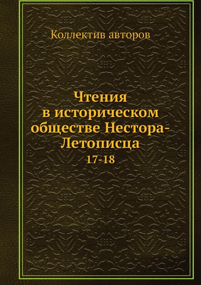 Книга: Книга Чтения в историческом обществе Нестора-Летописца. 17-18 (Коллектив авторов) 
