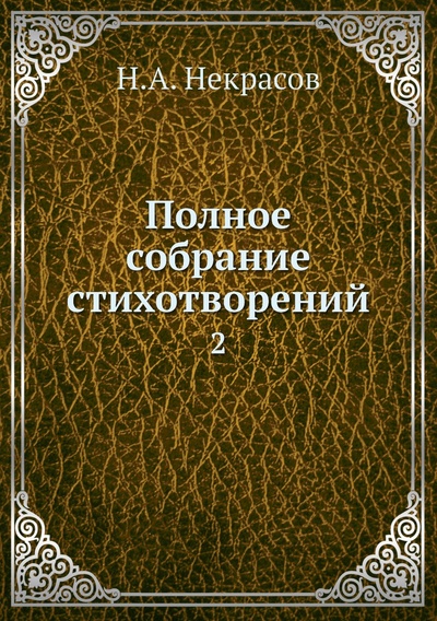 Книга: Книга Полное собрание стихотворений. 2 (Некрасов Николай Алексеевич) 