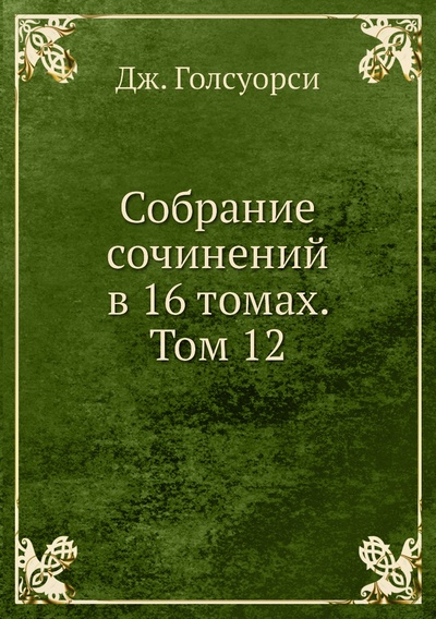 Книга: Книга Собрание сочинений в 16 томах. Том 12 (Голсуорси Джон) 