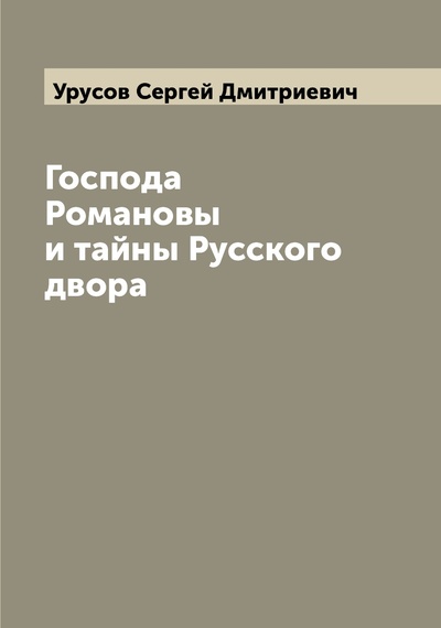 Книга: Книга Господа Романовы и тайны Русского двора (Урусов Сергей Дмитриевич) , 2022 
