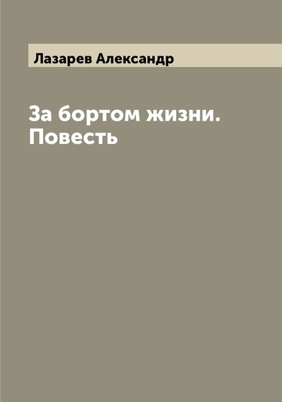 Книга: Книга За бортом жизни. Повесть (Лазарев Александр) , 2022 