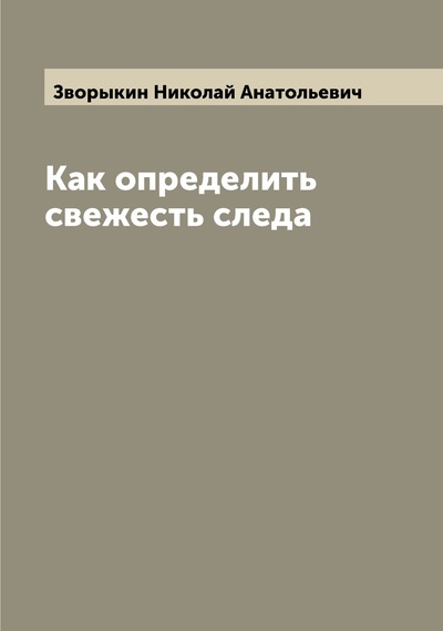 Книга: Книга Как определить свежесть следа (Зворыкин Николай Анатольевич) , 2022 
