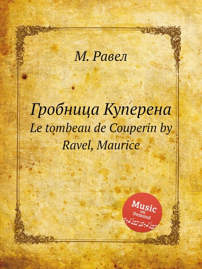 Книга: Книга Гробница Куперена. Le tombeau de Couperin by Ravel, Maurice (Равел Морис) , 2012 