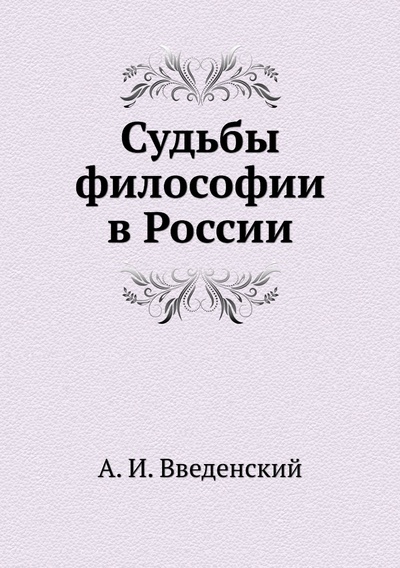 Книга: Книга Судьбы философии в России (Введенский Александр Иванович) 