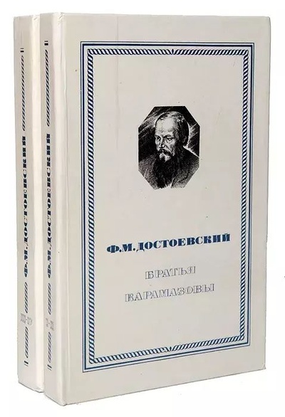 Книга: Книга Братья Карамазовы (комплект из 2 книг) (Достоевский Фёдор Михайлович) , 1980 