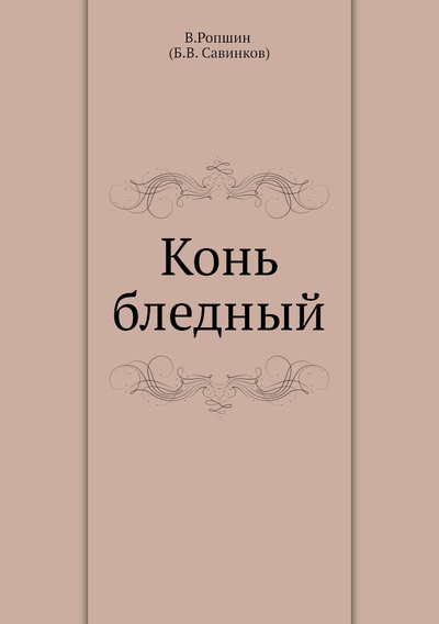 Книга: Книга Конь бледный (Савинков Борис Викторович) 
