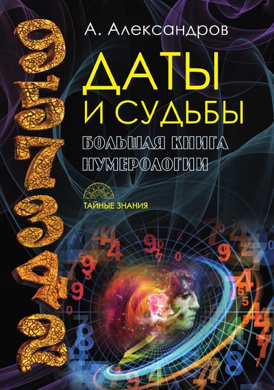 Книга: Книга Даты и Судьбы (Александров Александр Федорович) , 2017 