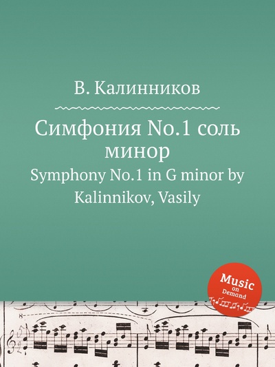 Книга: Книга Симфония No.1 соль минор. Symphony No.1 in G minor by Kalinnikov, Vasily (Калинников Василий Сергеевич) , 2012 