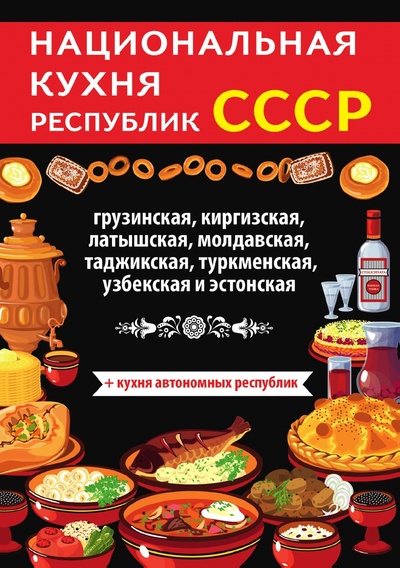Книга: Книга Национальная кухня республик СССР (Нестерова Дарья Владимировна) , 2018 