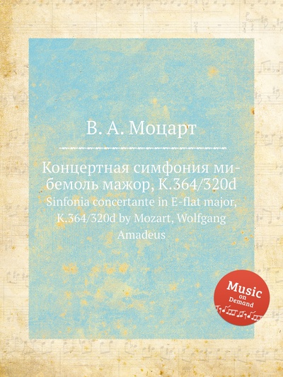 Книга: Книга Концертная симфония ми-бемоль мажор, K.364/320d. Sinfonia concertante in E-flat m... (Моцарт Вольфганг Амадей) , 2012 