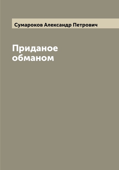 Книга: Книга Приданое обманом (Сумароков Александр Петрович) , 2022 