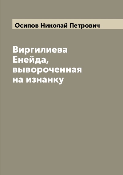 Книга: Книга Виргилиева Енейда, вывороченная на изнанку (Осипов Николай Петрович) , 2022 