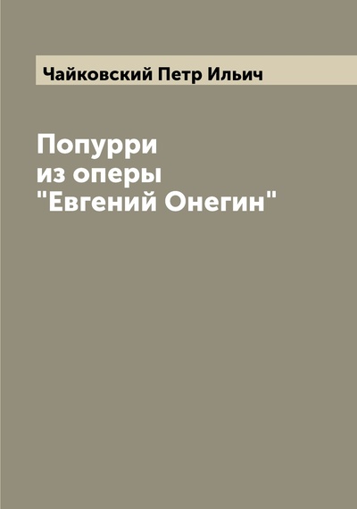 Книга: Книга Попурри из оперы "Евгений Онегин" (Чайковский Петр Ильич) , 2022 