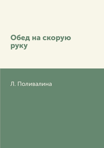 Книга: Книга Обед на скорую руку (Поливалина Любовь Александровна) , 2018 