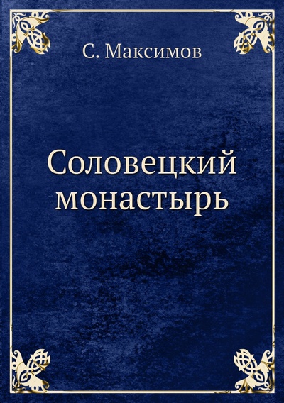 Книга: Книга Соловецкий монастырь (Максимов Сергей Васильевич) 