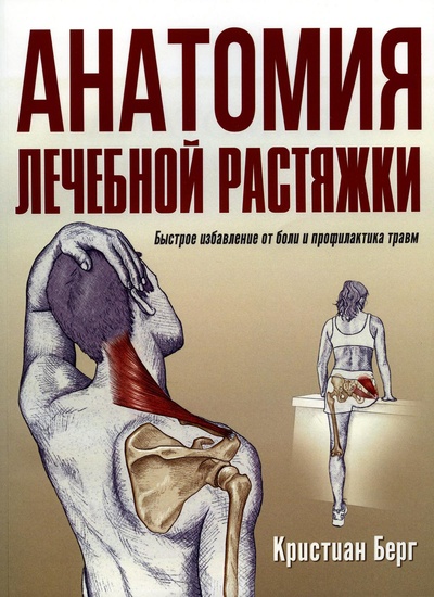 Книга: Книга Анатомия лечебной растяжки: быстрое избавление от боли и профилактика травм (Берг Кристиан) , 2020 
