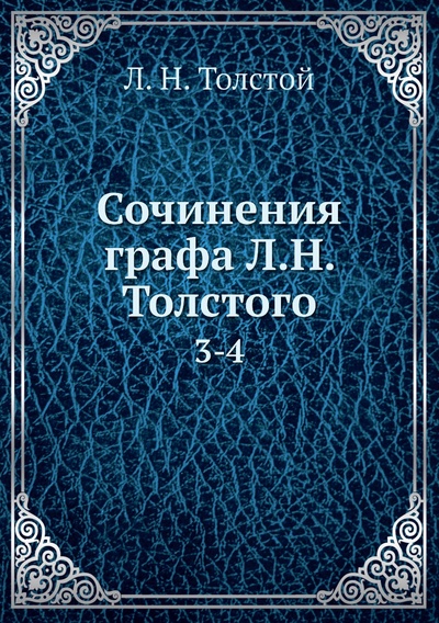 Книга: Книга Сочинения графа Л.Н. Толстого. 3-4 (Толстой Лев Николаевич) 