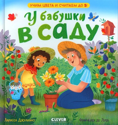 Книга: Книга У бабушки в саду. Учим цвета и считаем до 5 (Джулиано Ларисса) , 2023 
