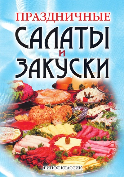 Книга: Книга Праздничные салаты и закуски (Сергей Самсонов) ; Рипол Классик, 2006 