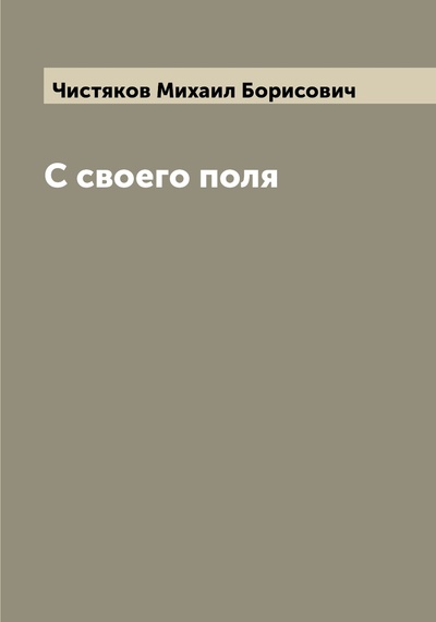 Книга: Книга С своего поля (Чистяков Михаил Борисович) , 2022 