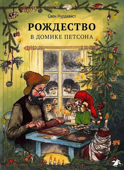 Книга: Книга Рождество в домике Петсона (Петсон и Финдус) ; Белая ворона / Альбус корвус, 2022 