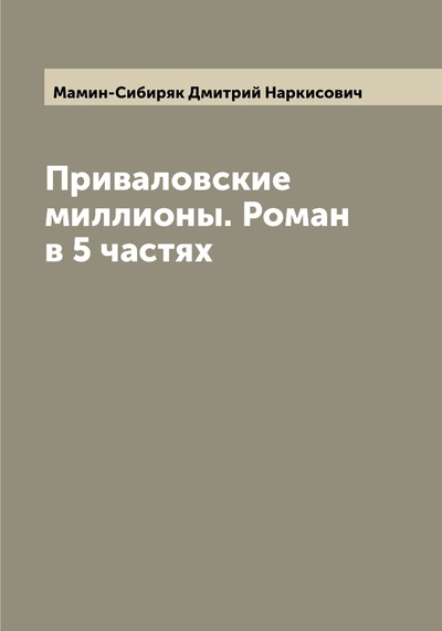 Книга: Книга Приваловские миллионы. Роман в 5 частях (Мамин-Сибиряк Дмитрий Наркисович) , 2022 