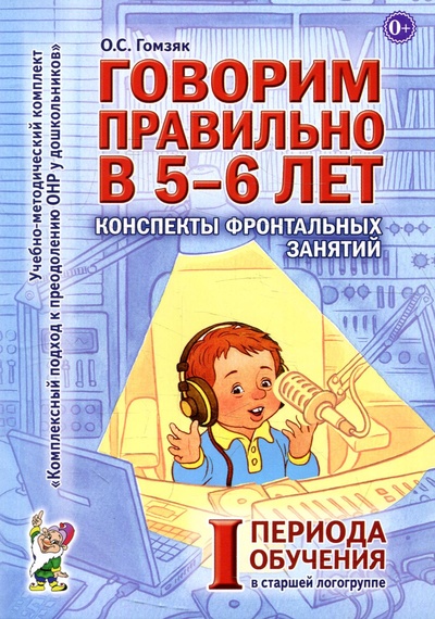 Книга: Книга Говорим правильно в 5-6 лет (Гомзяк Оксана Степановна) ; Гном, 2022 
