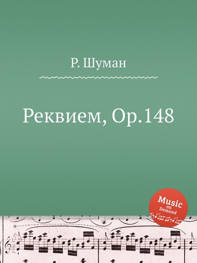 Книга: Книга Реквием, Op.148 (Шуман Роберт) , 2012 
