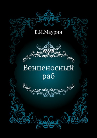 Книга: Книга Венценосный раб (Маурин Евгений Иванович) , 2011 