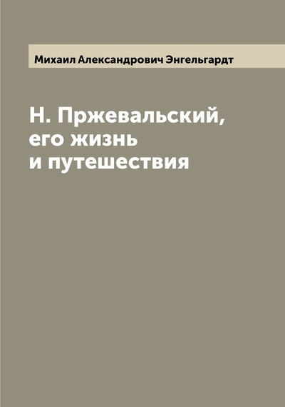 Книга: Книга Н. Пржевальский, его жизнь и путешествия (Энгельгардт Михаил Александрович) , 2022 