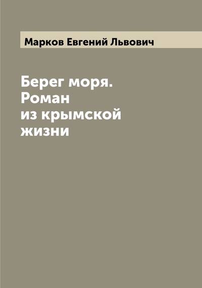 Книга: Книга Берег моря. Роман из крымской жизни (Марков Евгений Львович) , 2022 