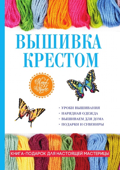 Книга: Книга Вышивка крестом (Каминская Елена Анатольевна) , 2018 