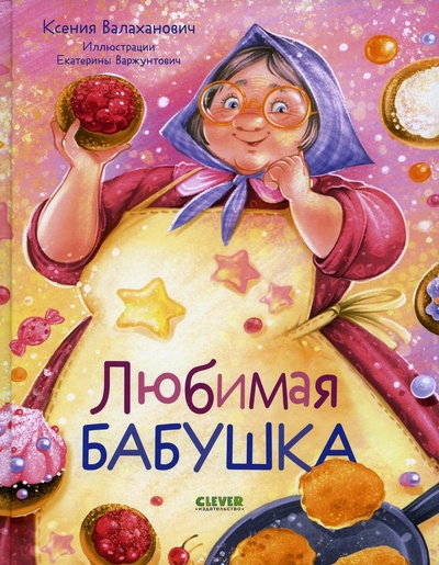 Книга: Книга Любимая бабушка (Валаханович Ксения) , 2023 