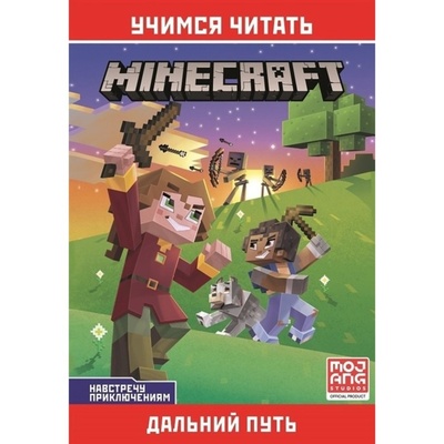 Книга: Книга Minecraft Навстречу приключениям. Дальний путь Эгмонт Россия, 2020 