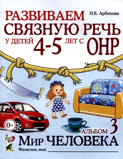 Книга: Развиваем связную речь у детей 4-5 лет с ОНР (Арбекова Нелли Евгеньевна) ; ГНОМ, 2022 