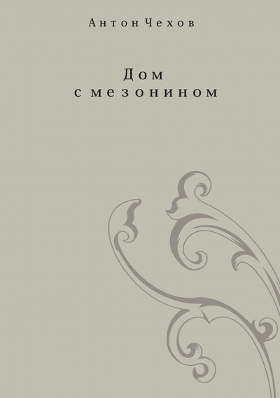 Книга: Книга Дом С Мезанином (Чехов Антон Павлович) , 2012 