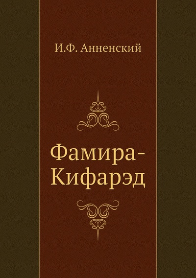 Книга: Книга Фамира-Кифарэд (Анненский Иннокентий Федорович) , 2011 