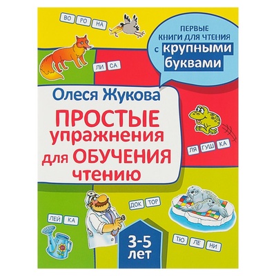 Книга: Издательство «АСТ» «Простые упражнения для обучения чтению», Жукова О. С. (без автора) 