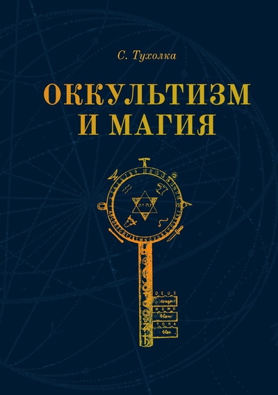 Книга: Книга Оккультизм и Магия (Тухолка Сергей Владимирович) , 2016 