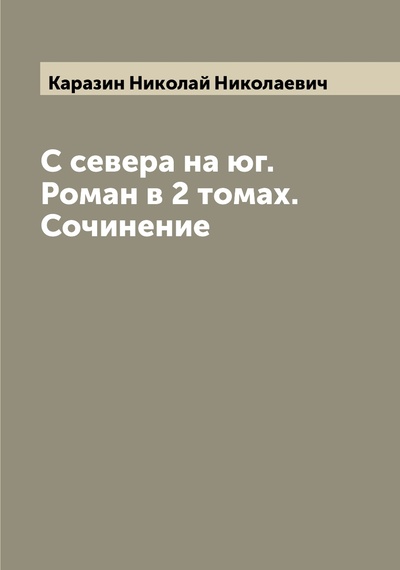 Книга: Книга С севера на юг. Роман в 2 томах. Сочинение (Каразин Николай Николаевич) , 2022 