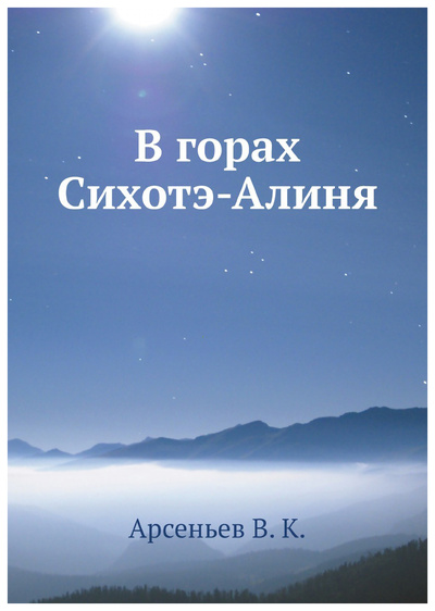 Книга: Книга В Горах Сихотэ-Алиня (Арсеньев Владимир Клавдиевич) , 2019 