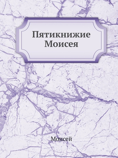 Книга: Книга Пятикнижие Моисея (иерей Геннадий Егоров) 