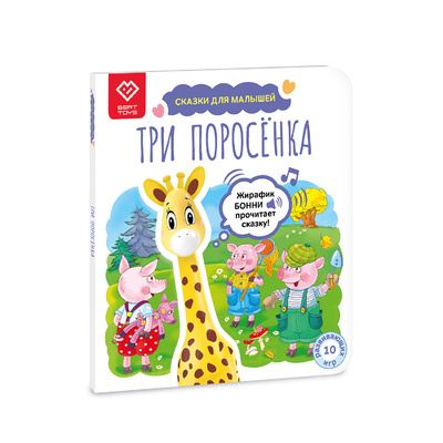 Книга: Книга Сказки для малышей. Три поросёнка (Новикова Ольга Григорьевна) , 2021 