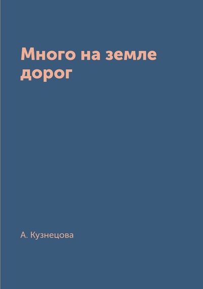 Книга: Книга Много на земле дорог (Кузнецова Агния Александровна) , 2018 