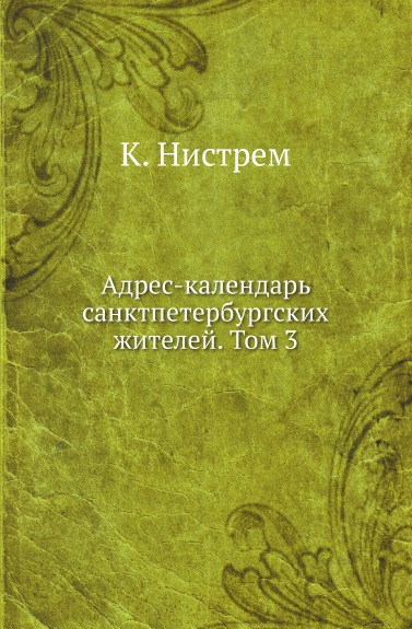 Книга: Книга Адрес-Календарь Санктпетербургских Жителей, том 3 (Нистрем Карл Михайлович) , 2011 